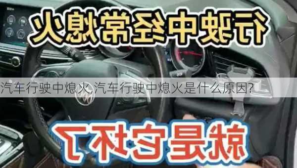 汽车行驶中熄火,汽车行驶中熄火是什么原因?