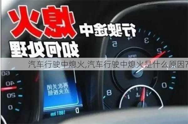 汽车行驶中熄火,汽车行驶中熄火是什么原因?