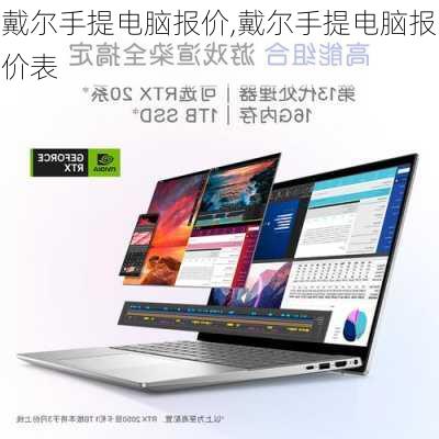 戴尔手提电脑报价,戴尔手提电脑报价表