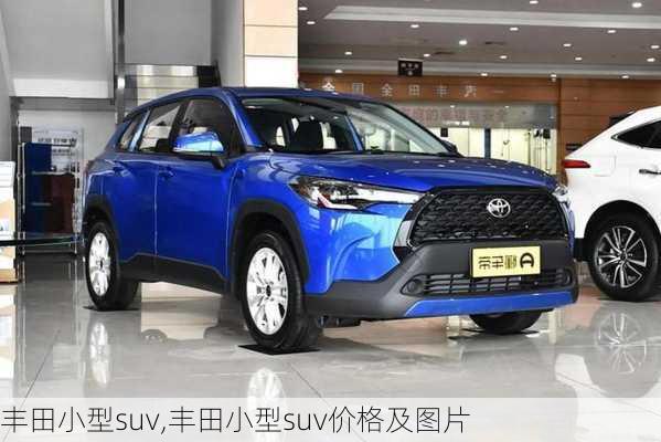 丰田小型suv,丰田小型suv价格及图片