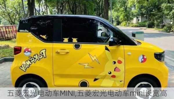 五菱宏光电动车MINI,五菱宏光电动车mini长宽高