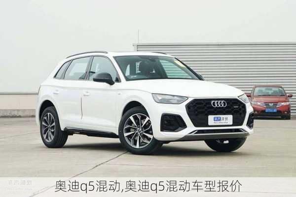 奥迪q5混动,奥迪q5混动车型报价