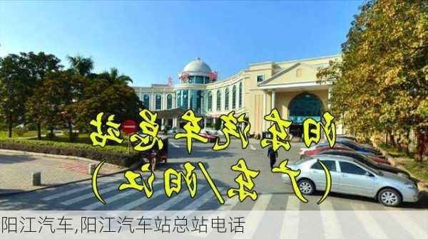 阳江汽车,阳江汽车站总站电话