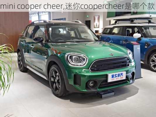 mini cooper cheer,迷你coopercheer是哪个款