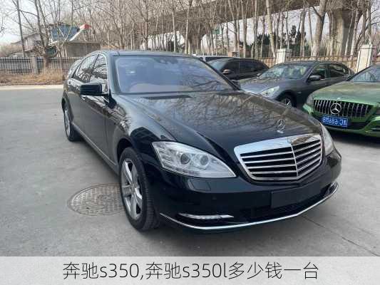 奔驰s350,奔驰s350l多少钱一台