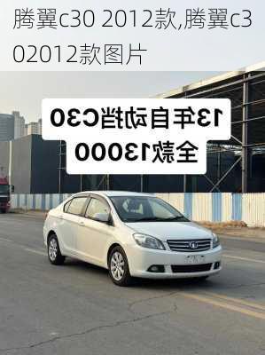 腾翼c30 2012款,腾翼c302012款图片