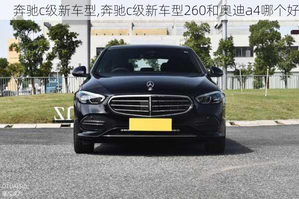 奔驰c级新车型,奔驰c级新车型260和奥迪a4哪个好