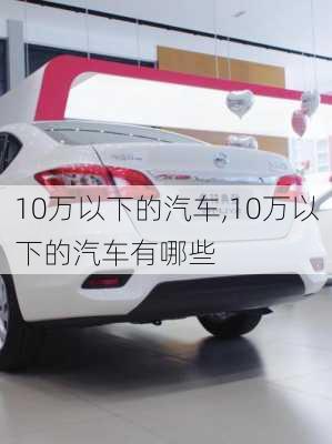 10万以下的汽车,10万以下的汽车有哪些