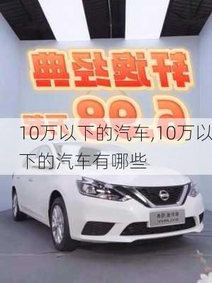 10万以下的汽车,10万以下的汽车有哪些