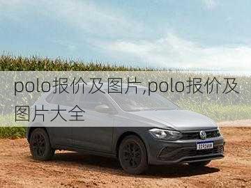 polo报价及图片,polo报价及图片大全