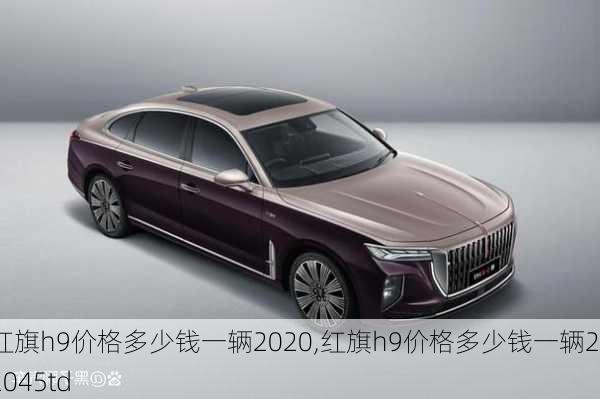 红旗h9价格多少钱一辆2020,红旗h9价格多少钱一辆202045td