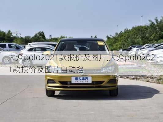 大众polo2021款报价及图片,大众polo2021款报价及图片自动挡