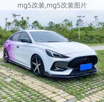 mg5改装,mg5改装图片