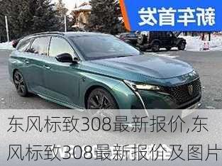 东风标致308最新报价,东风标致308最新报价及图片