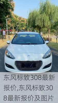 东风标致308最新报价,东风标致308最新报价及图片