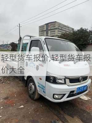 轻型货车报价,轻型货车报价大全