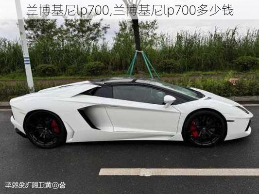 兰博基尼lp700,兰博基尼lp700多少钱