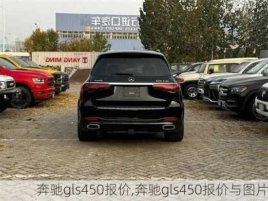 奔驰gls450报价,奔驰gls450报价与图片