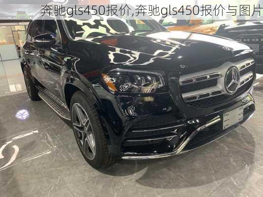 奔驰gls450报价,奔驰gls450报价与图片