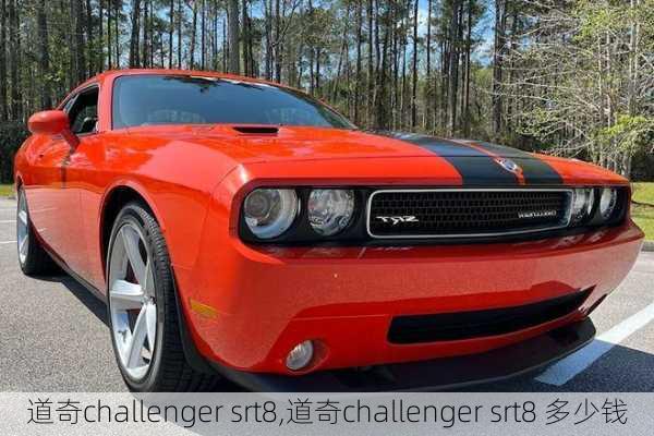 道奇challenger srt8,道奇challenger srt8 多少钱