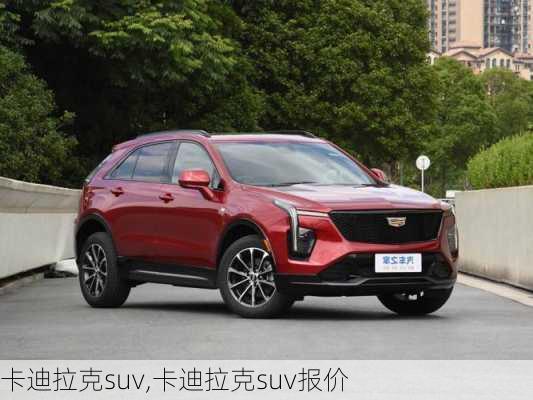 卡迪拉克suv,卡迪拉克suv报价