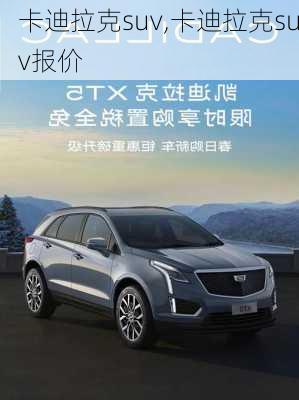 卡迪拉克suv,卡迪拉克suv报价