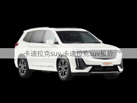 卡迪拉克suv,卡迪拉克suv报价