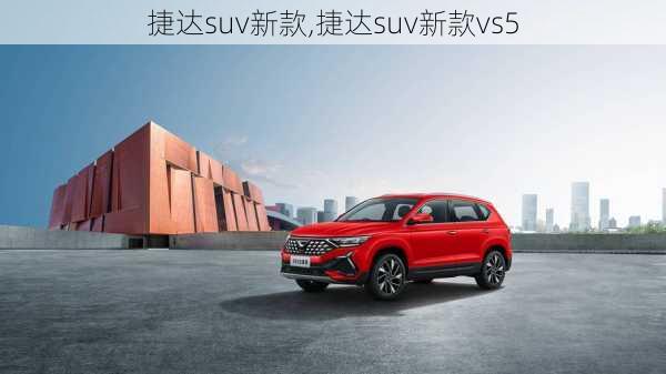 捷达suv新款,捷达suv新款vs5