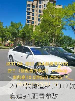 2012款奥迪a4,2012款奥迪a4l配置参数