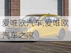 爱唯欧汽车,爱唯欧汽车之家