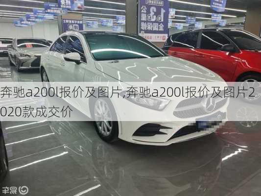 奔驰a200l报价及图片,奔驰a200l报价及图片2020款成交价