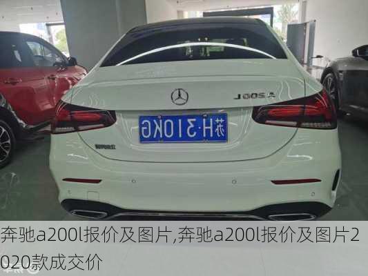 奔驰a200l报价及图片,奔驰a200l报价及图片2020款成交价