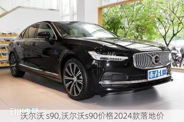 沃尔沃 s90,沃尔沃s90价格2024款落地价