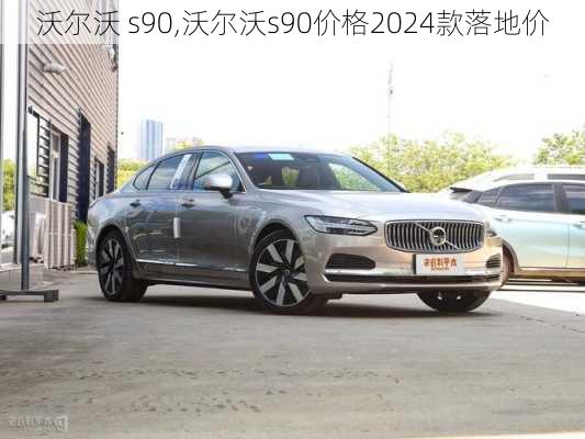 沃尔沃 s90,沃尔沃s90价格2024款落地价