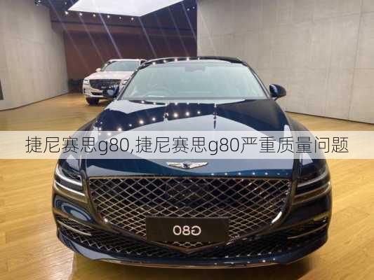 捷尼赛思g80,捷尼赛思g80严重质量问题