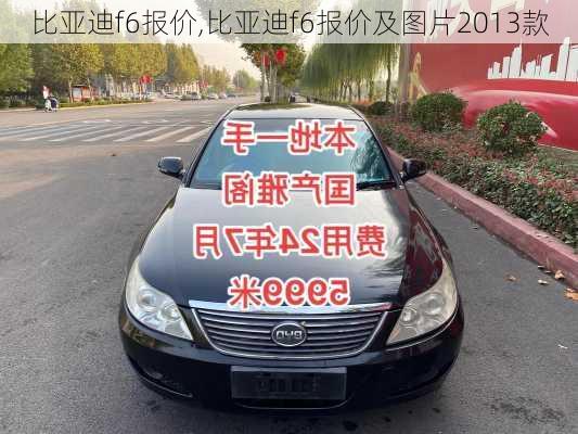 比亚迪f6报价,比亚迪f6报价及图片2013款