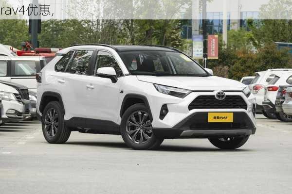 rav4优惠,