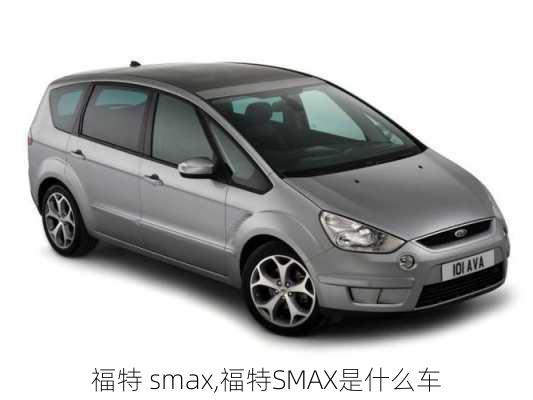 福特 smax,福特SMAX是什么车