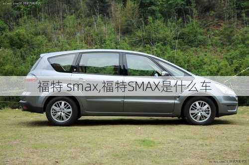 福特 smax,福特SMAX是什么车