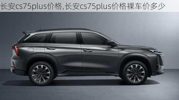 长安cs75plus价格,长安cs75plus价格裸车价多少