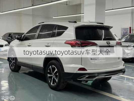 toyotasuv,toyotasuv车型大全