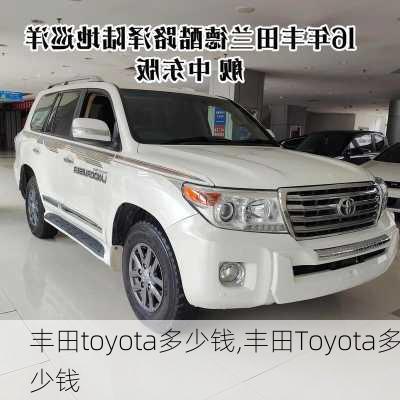 丰田toyota多少钱,丰田Toyota多少钱