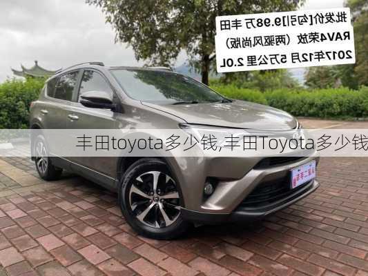 丰田toyota多少钱,丰田Toyota多少钱