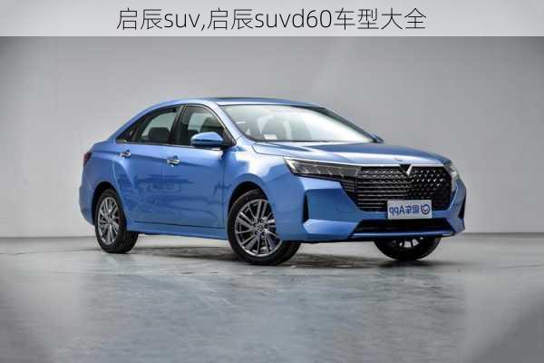 启辰suv,启辰suvd60车型大全