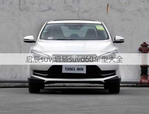 启辰suv,启辰suvd60车型大全