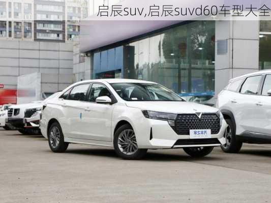 启辰suv,启辰suvd60车型大全