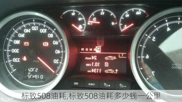 标致508油耗,标致508油耗多少钱一公里