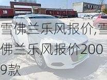 雪佛兰乐风报价,雪佛兰乐风报价2009款