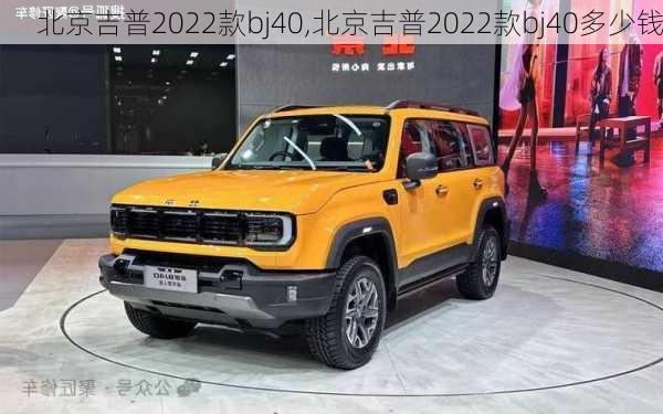 北京吉普2022款bj40,北京吉普2022款bj40多少钱