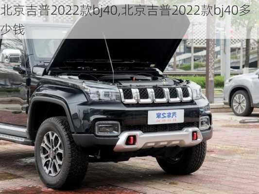 北京吉普2022款bj40,北京吉普2022款bj40多少钱